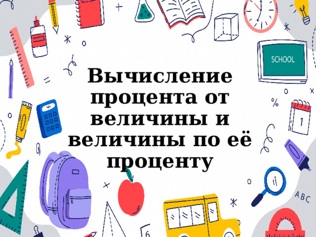 Вычисление процента от величины и величины по её проценту 