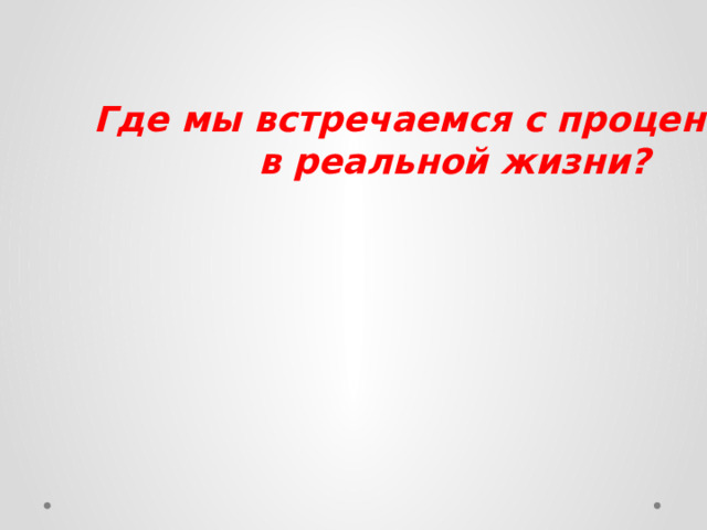 Где мы встречаемся с процентами в реальной жизни? 