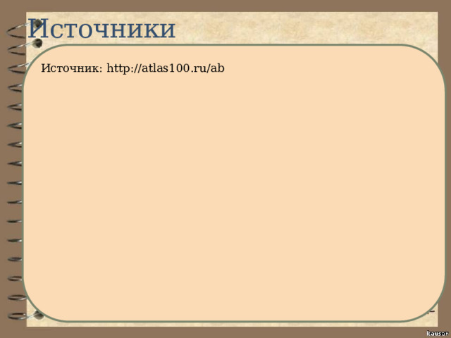 Источники Источник: http://atlas100.ru/ab 