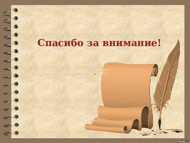 Спасибо за внимание! 