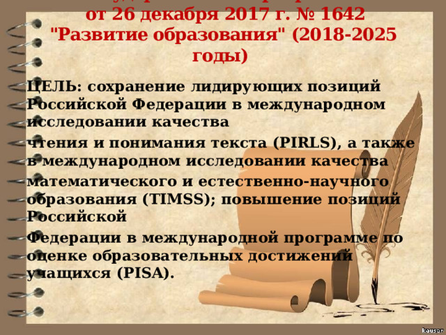 Из государственной программы РФ  от 26 декабря 2017 г. № 1642  