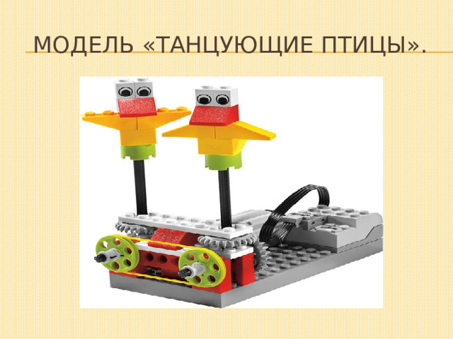 Модель «Танцующие птицы». 