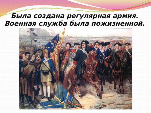 Была создана регулярная армия.  Военная служба была пожизненной. 