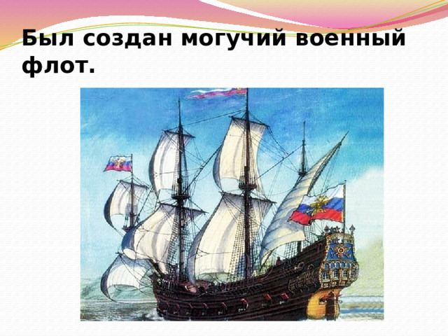 Был создан могучий военный флот. 