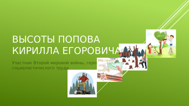 Высоты Попова Кирилла Егоровича Участник Второй мировой войны, герой социалистического труда 