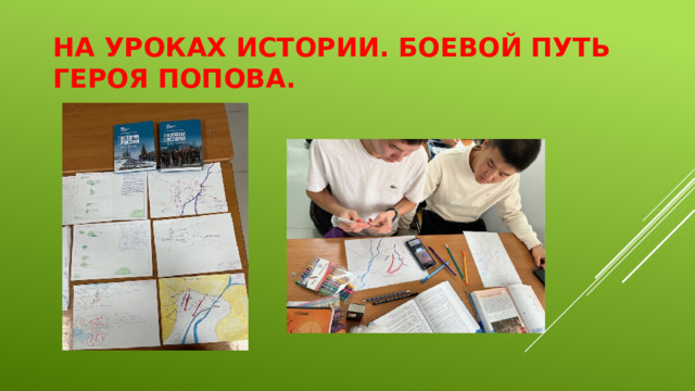 На уроках истории. Боевой путь героя Попова. 