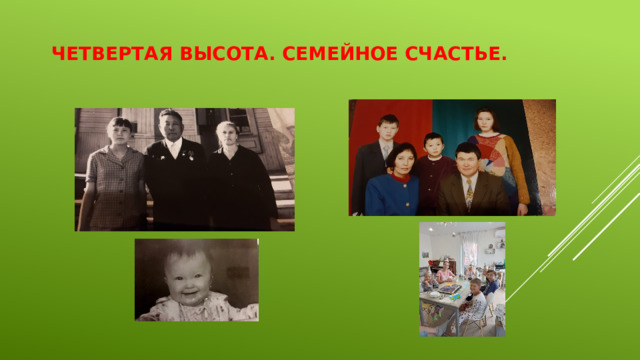 Четвертая высота. Семейное счастье.   