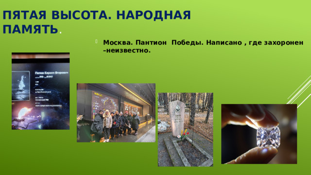 Пятая высота. Народная память . Москва. Пантион Победы. Написано , где захоронен –неизвестно. 