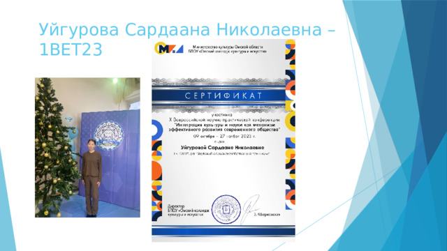 Уйгурова Сардаана Николаевна – 1ВЕТ23 