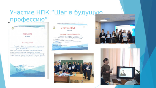 Участие НПК “Шаг в будущую профессию” 
