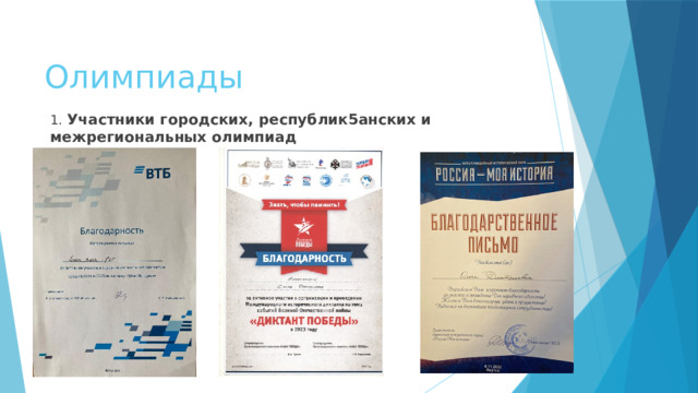 Олимпиады 1. Участники городских, республик5анских и межрегиональных олимпиад 