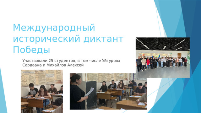 Международный исторический диктант Победы Участвовали 25 студентов, в том числе Уйгурова Сардаана и Михайлов Алексей 