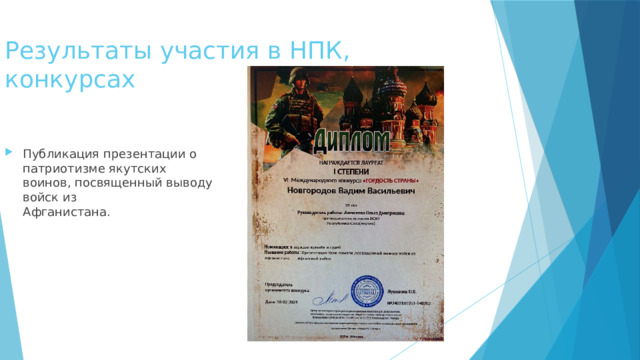 Результаты участия в НПК, конкурсах Публикация презентации о патриотизме якутских воинов, посвященный выводу войск из  Афганистана. 