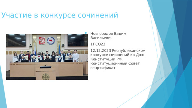 Участие в конкурсе сочинений Новгородов Вадим Васильевич 1ПСО23 12.12.2023  Республиканском конкурсе сочинений ко Дню Конституции РФ. Конституционнный Совет  сенртификат 