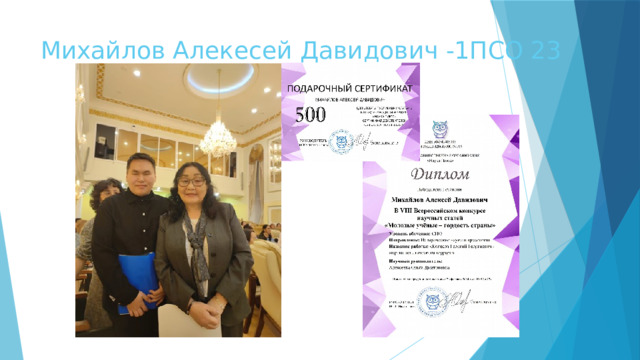 Михайлов Алекесей Давидович -1ПСО 23 