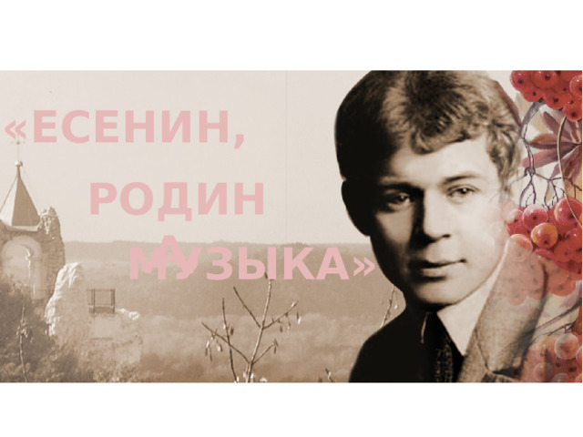 «ЕСЕНИН, РОДИНА, МУЗЫКА» 