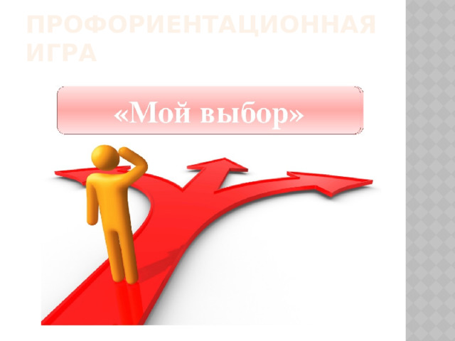 ПРОФОРИЕНТАЦИОННАЯ ИГРА 