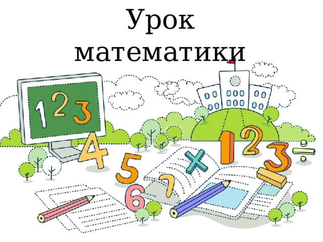 Урок математики 