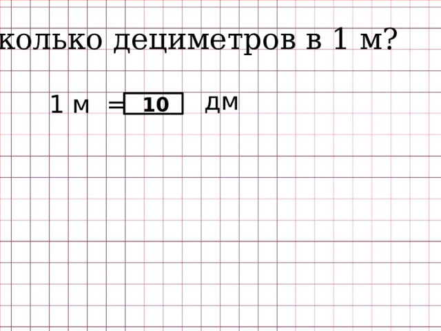 Сколько дециметров в 1 м? дм 1 м = 10 