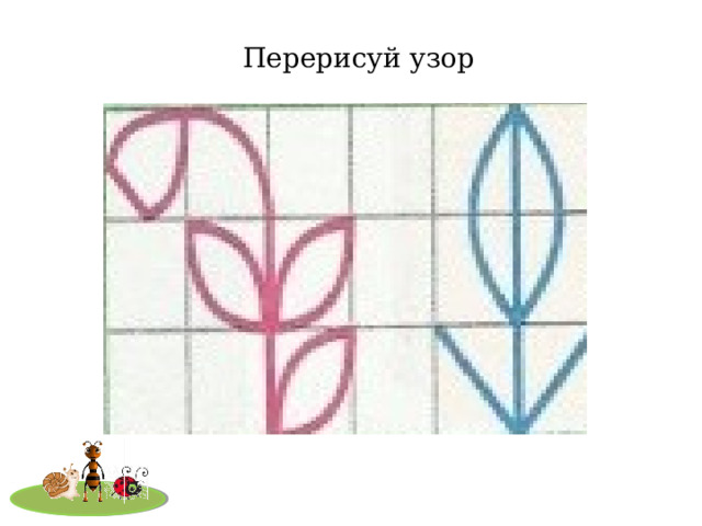 Перерисуй узор 