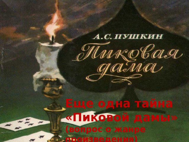 Еще одна тайна «Пиковой дамы» (вопрос о жанре произведения) 