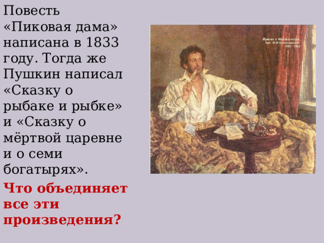 Повесть «Пиковая дама» написана в 1833 году. Тогда же Пушкин написал «Сказку о рыбаке и рыбке» и «Сказку о мёртвой царевне и о семи богатырях». Что объединяет все эти произведения? 