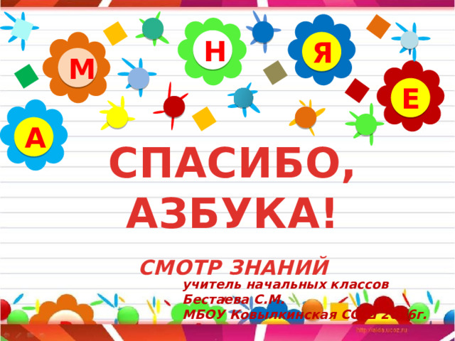 Н Я М Е А СПАСИБО, АЗБУКА!   СМОТР ЗНАНИЙ    учитель начальных классов Бестаева С.М. МБОУ Ковылкинская СОШ 2026г. 