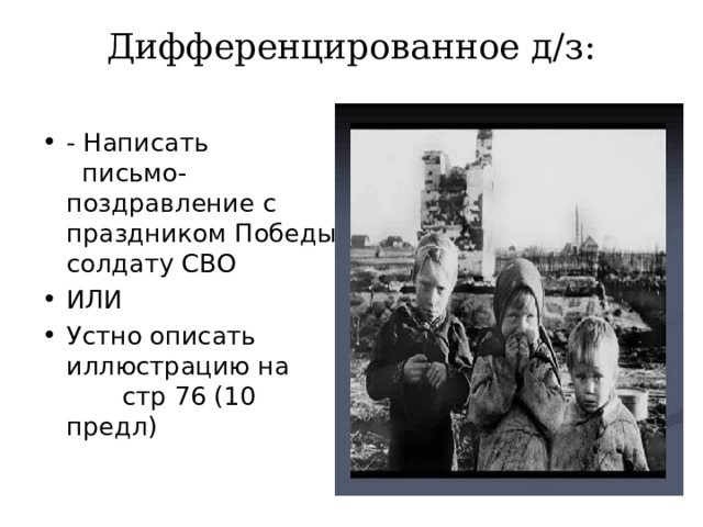 Дифференцированное д/з:   - Написать письмо-поздравление с праздником Победы солдату СВО ИЛИ Устно описать иллюстрацию на стр 76 (10 предл) 