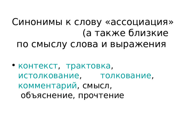 Синонимы к слову «ассоциация» (а также близкие по смыслу слова и выражения контекст ,   трактовка ,  истолкование ,  толкование ,  комментарий , смысл,  объяснение, прочтение  