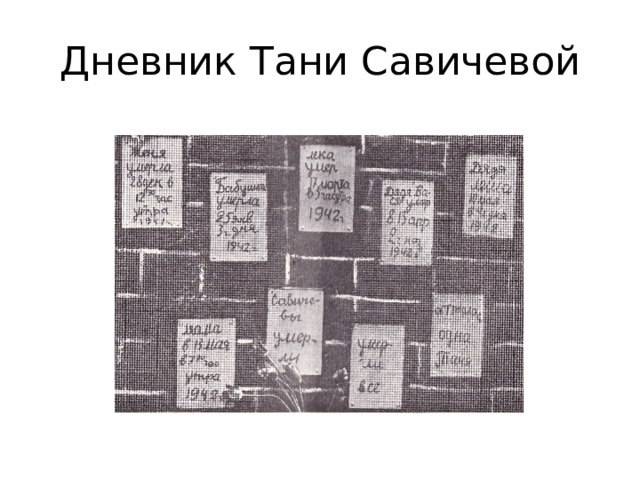 Дневник Тани Савичевой 