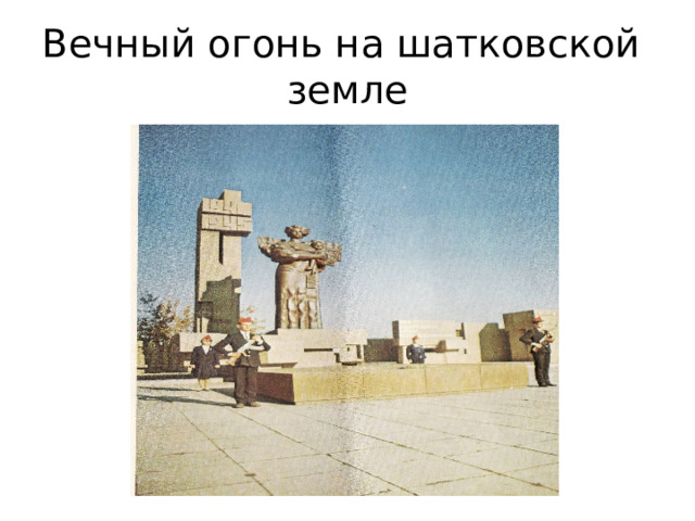 Вечный огонь на шатковской  земле 