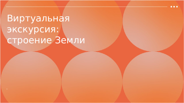 Виртуальная экскурсия: строение Земли .  