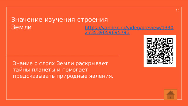 10 Значение изучения строения Земли https://yandex.ru/video/preview/1330273539059695793 Знание о слоях Земли раскрывает тайны планеты и помогает предсказывать природные явления.  
