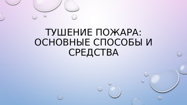 Тушение пожара: основные способы и средства 