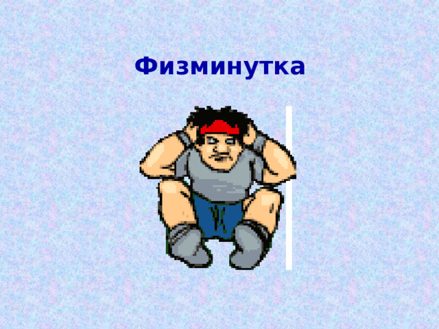   Физминутка   