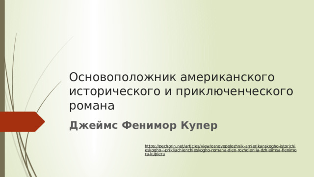 Основоположник американского исторического и приключенческого романа Джеймс Фенимор Купер https://pechorin.net/articles/view/osnovopolozhnik-amierikanskogho-istorichieskogho-i-prikliuchienchieskogho-romana-dien-rozhdieniia-dzhieimsa-fienimora-kupiera  