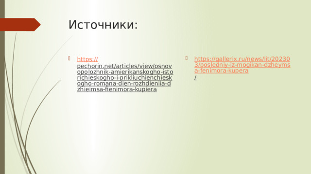 Источники: https://gallerix.ru/news/lit/202303/posledniy-iz-mogikan-dzheymsa-fenimora-kupera /  https:// pechorin.net/articles/view/osnovopolozhnik-amierikanskogho-istorichieskogho-i-prikliuchienchieskogho-romana-dien-rozhdieniia-dzhieimsa-fienimora-kupiera  