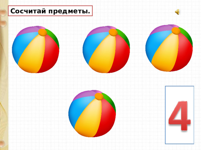 Сосчитай предметы. 