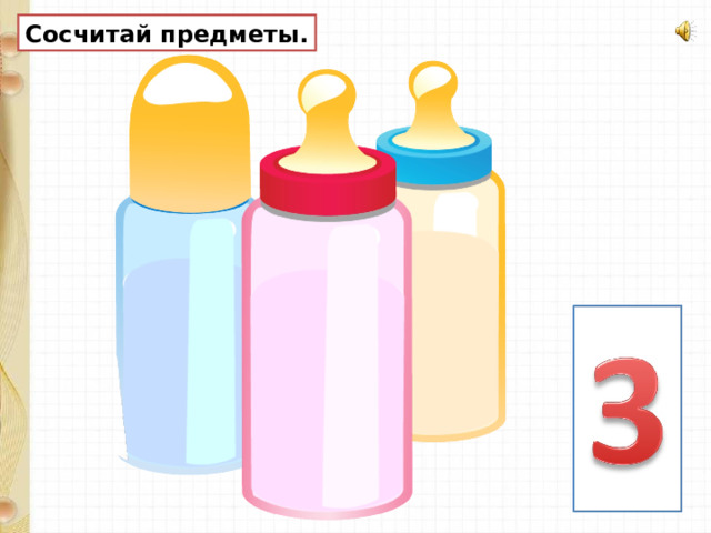 Сосчитай предметы. 