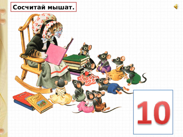 Сосчитай мышат. 