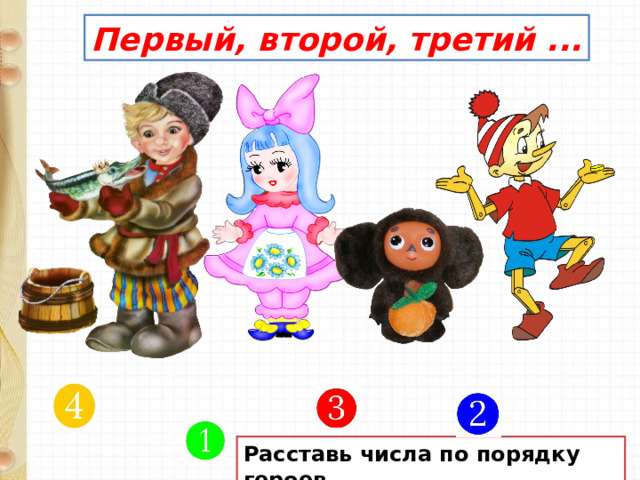 Первый, второй, третий ... Расставь числа по порядку героев. 