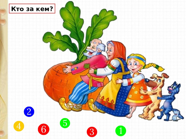 Кто за кем?  