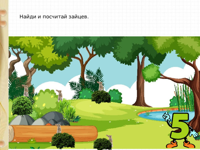 Найди и посчитай зайцев. 
