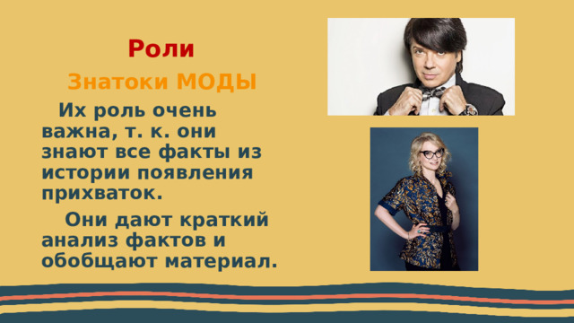 Роли Знатоки МОДЫ Их роль очень важна, т. к. они знают все факты из истории появления прихваток.  Они дают краткий анализ фактов и обобщают материал.  