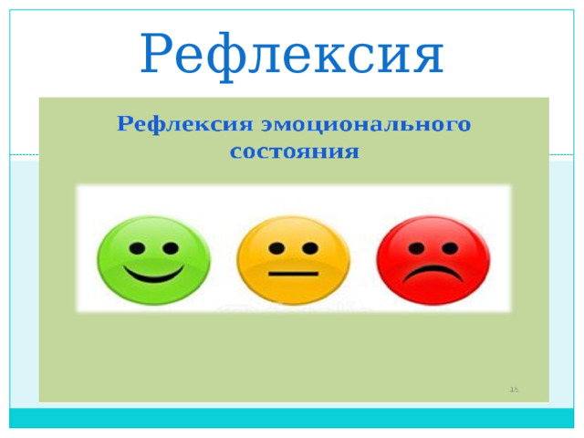 Рефлексия 