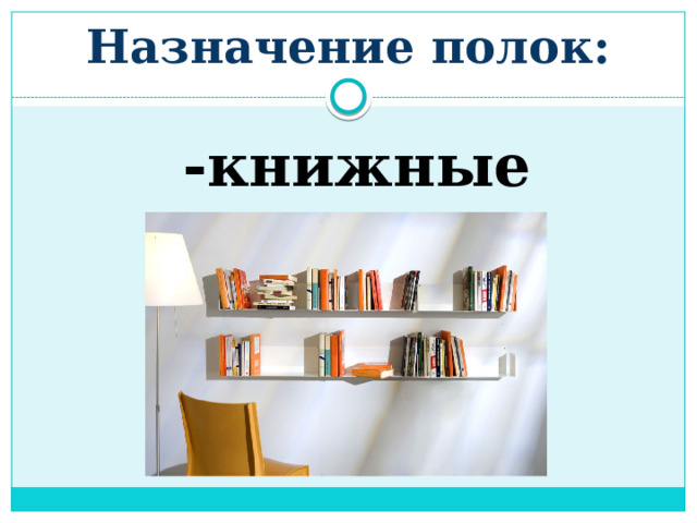 Назначение полок: -книжные 
