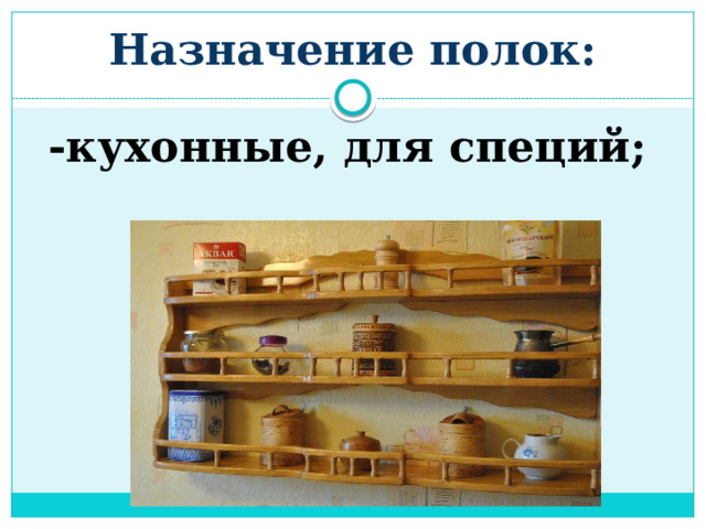Назначение полок: -кухонные, для специй; 
