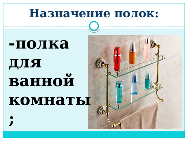 Назначение полок: -полка для ванной комнаты; 