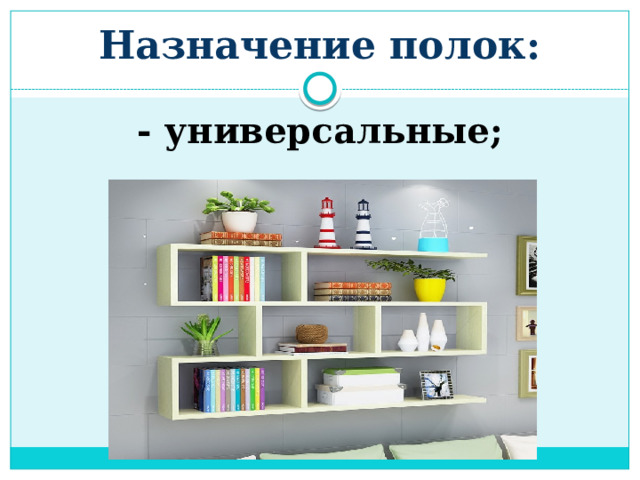 Назначение полок: - универсальные; 