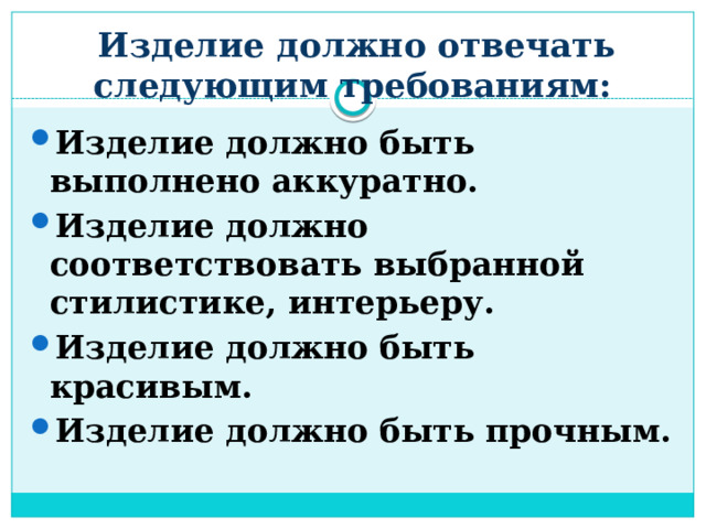  Изделие должно отвечать следующим требованиям:   Изделие должно быть выполнено аккуратно. Изделие должно соответствовать выбранной стилистике, интерьеру. Изделие должно быть красивым. Изделие должно быть прочным. 